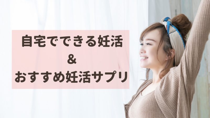 妊活 自宅 妊活サプリ