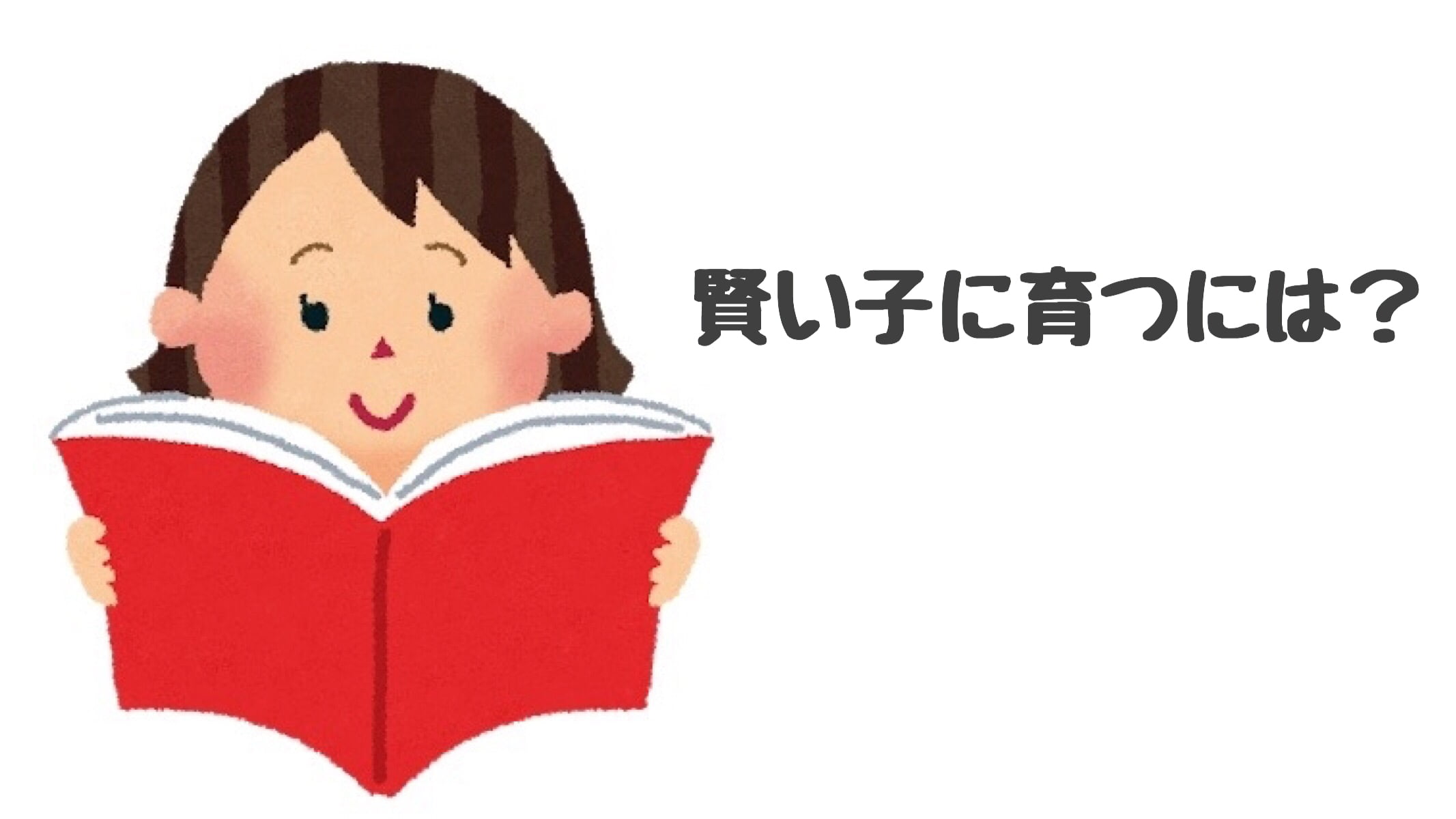 読書と図鑑!芦田愛菜ちゃんの習慣から考える「賢い子ども」の育て方