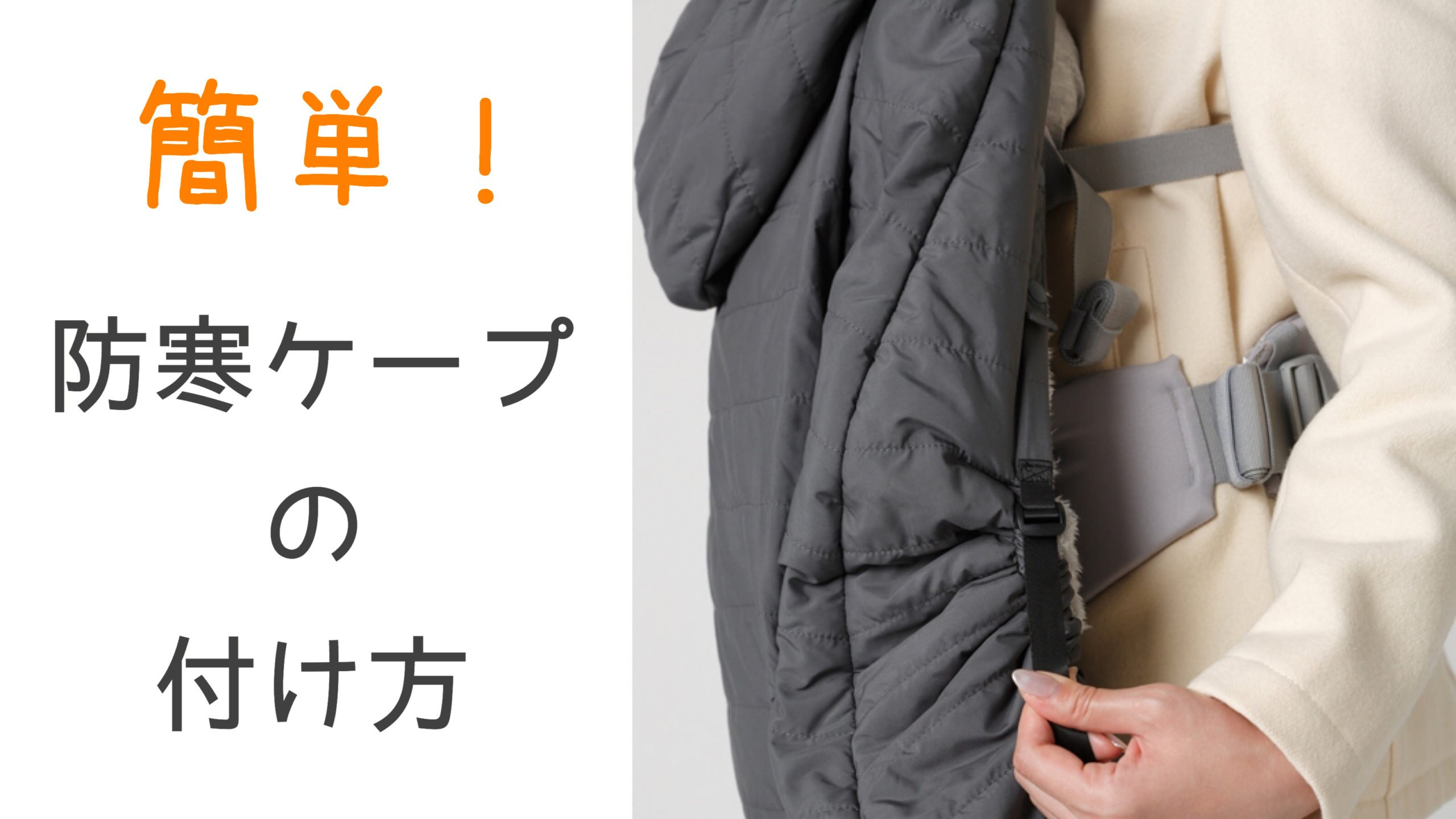 簡単3ステップ!エルゴ用防寒ケープ(カバー)の付け方・使い方