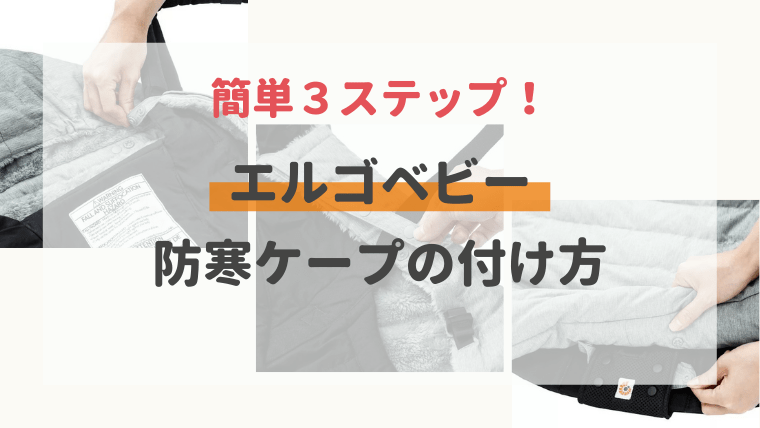 簡単３ステップ エルゴベビー専用防寒ケープ カバー の付け方 こどもとくらす