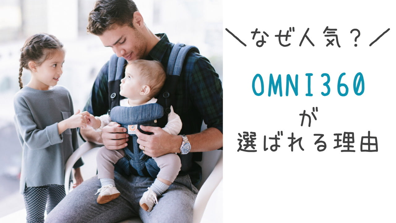 抱っこ紐エルゴで一番人気!OMNI(オムニ)360が選ばれる理由