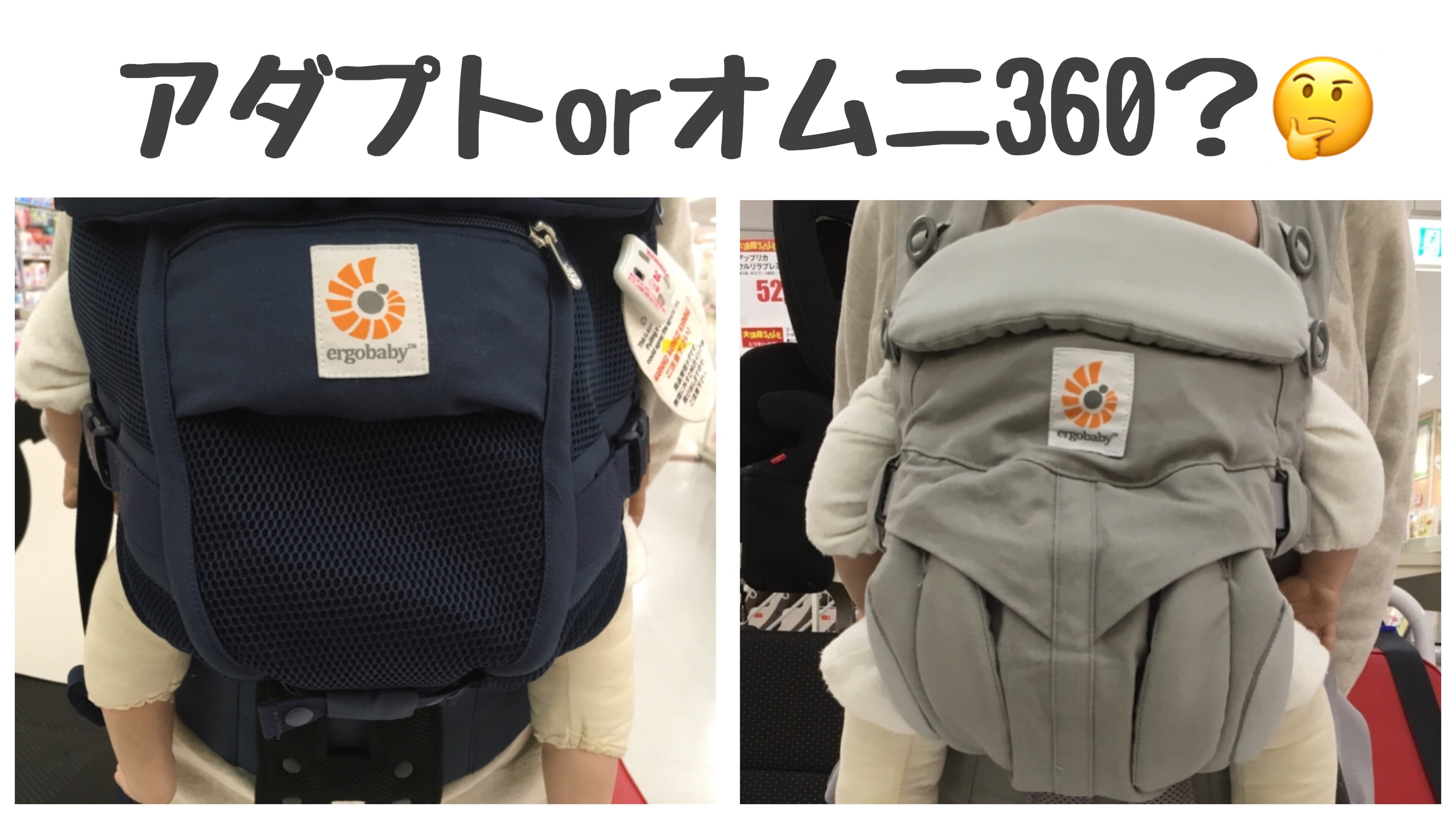 エルゴオムニ360とアダプトを徹底比較!違いと選び方のポイント