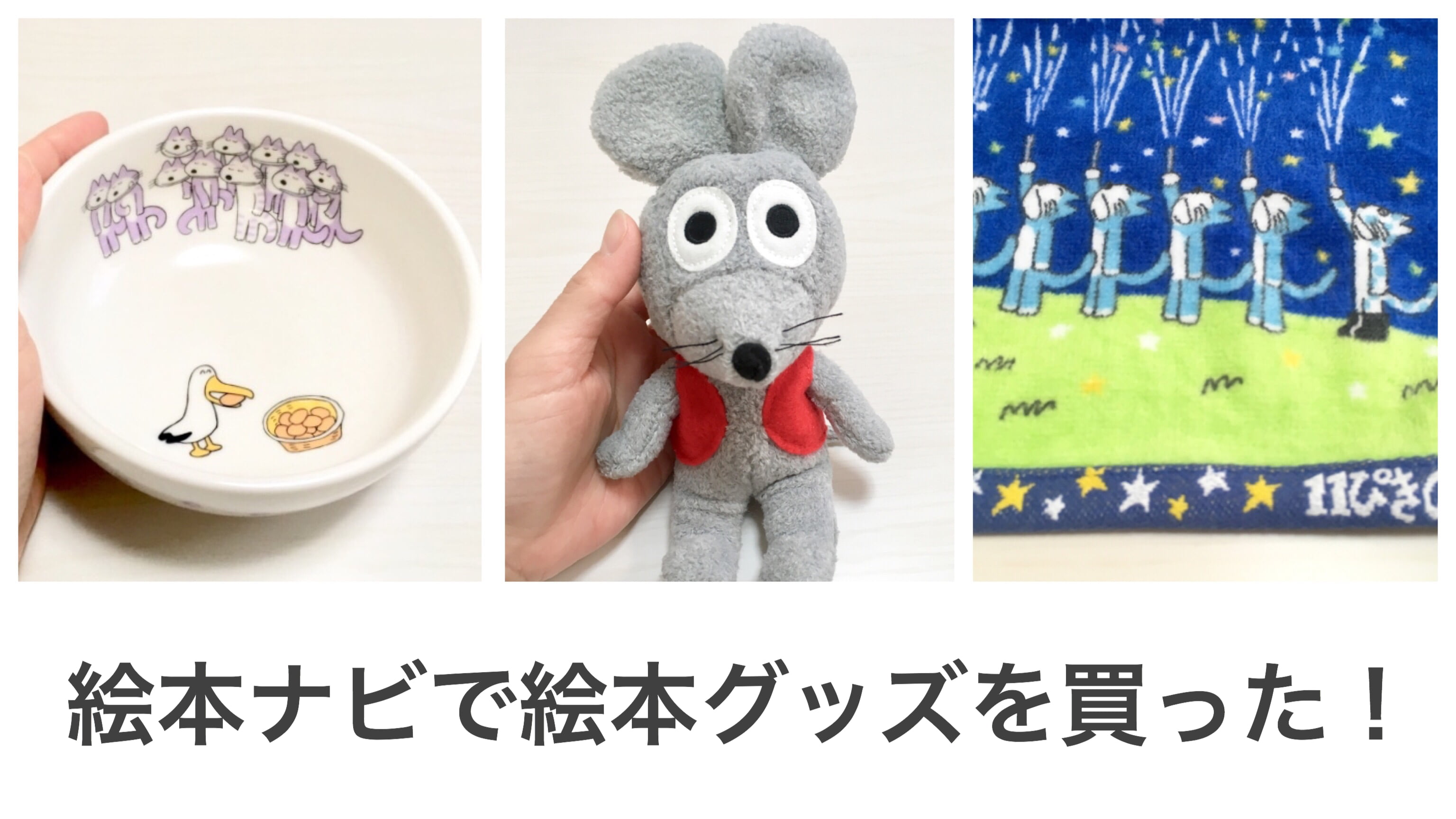 絵本ナビで人気の11ぴきのねこ・きんぎょがにげたグッズを買った