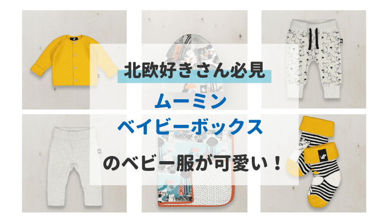 レイマ ムーミンベイビーボックス