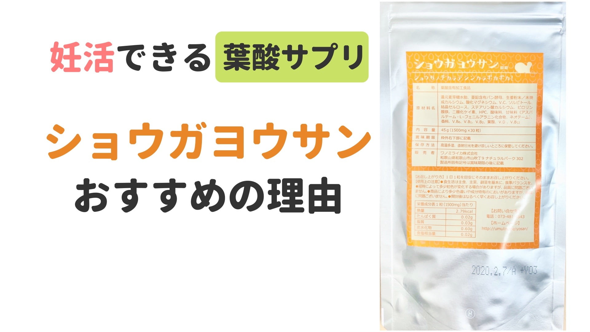 読めば納得!妊活葉酸サプリ「ショウガヨウサン」の魅力まとめ