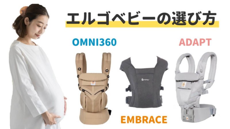 エルゴベビー 選び方