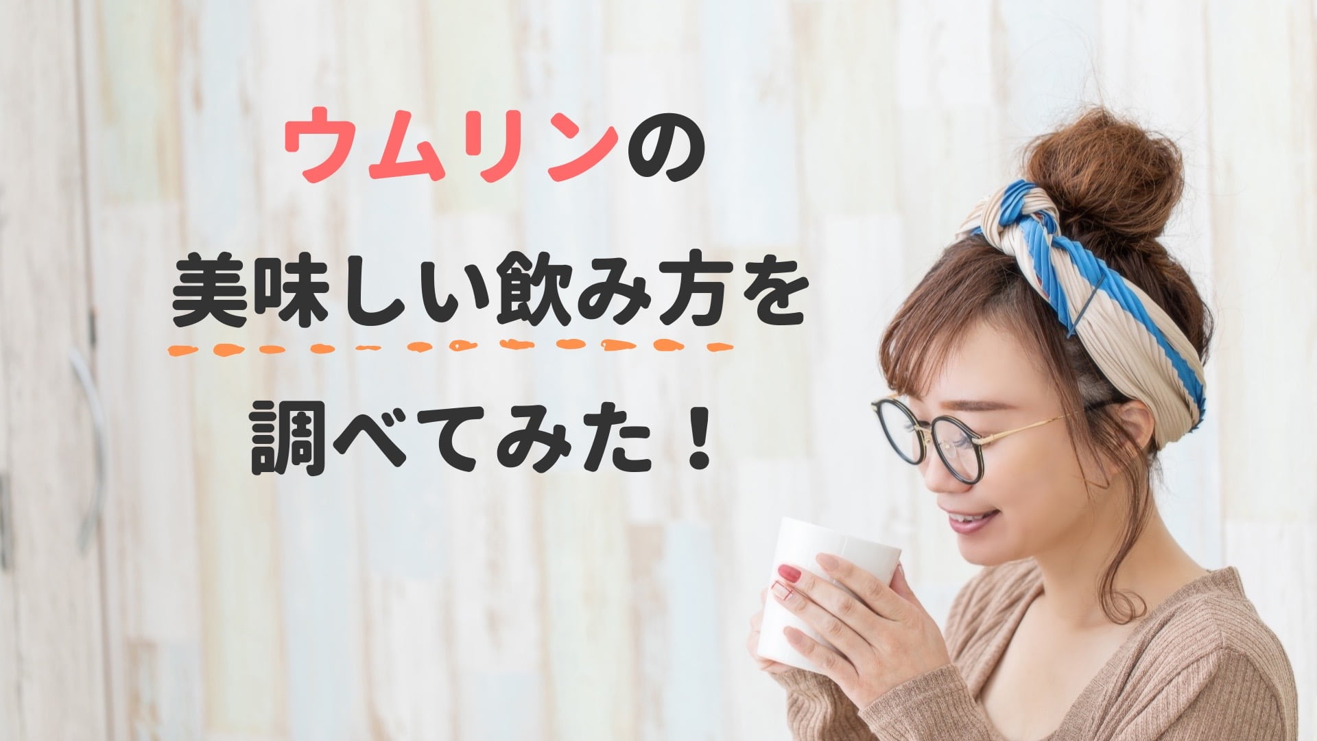 ウムリンはどんな味?人気の飲み方を調べてみた