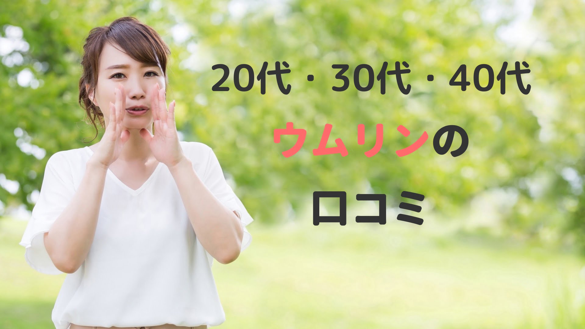ウムリンの口コミ20代・30代・40代。妊娠までの目安期間は?