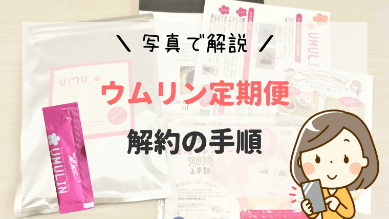 ウムリン 解約