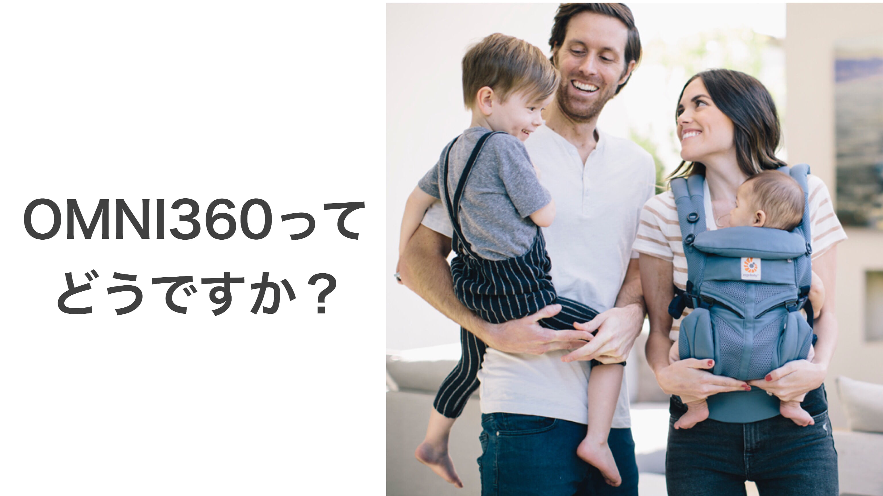 抱っこ紐エルゴOMNI(オムニ)360の口コミをまとめてみた!