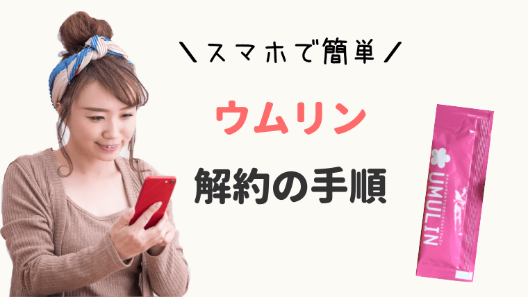 画像で解説!ウムリン定期購入を解約・休止する具体的な手順