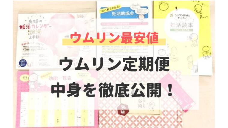 最安値はウムリン定期便!お得な7点セットの中身を大公開!