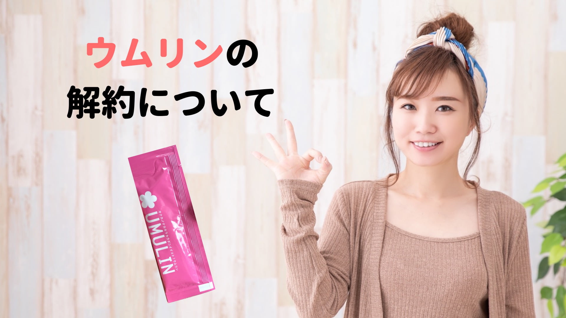 使う前に知っておきたい!ウムリン定期便を解約する時の手順
