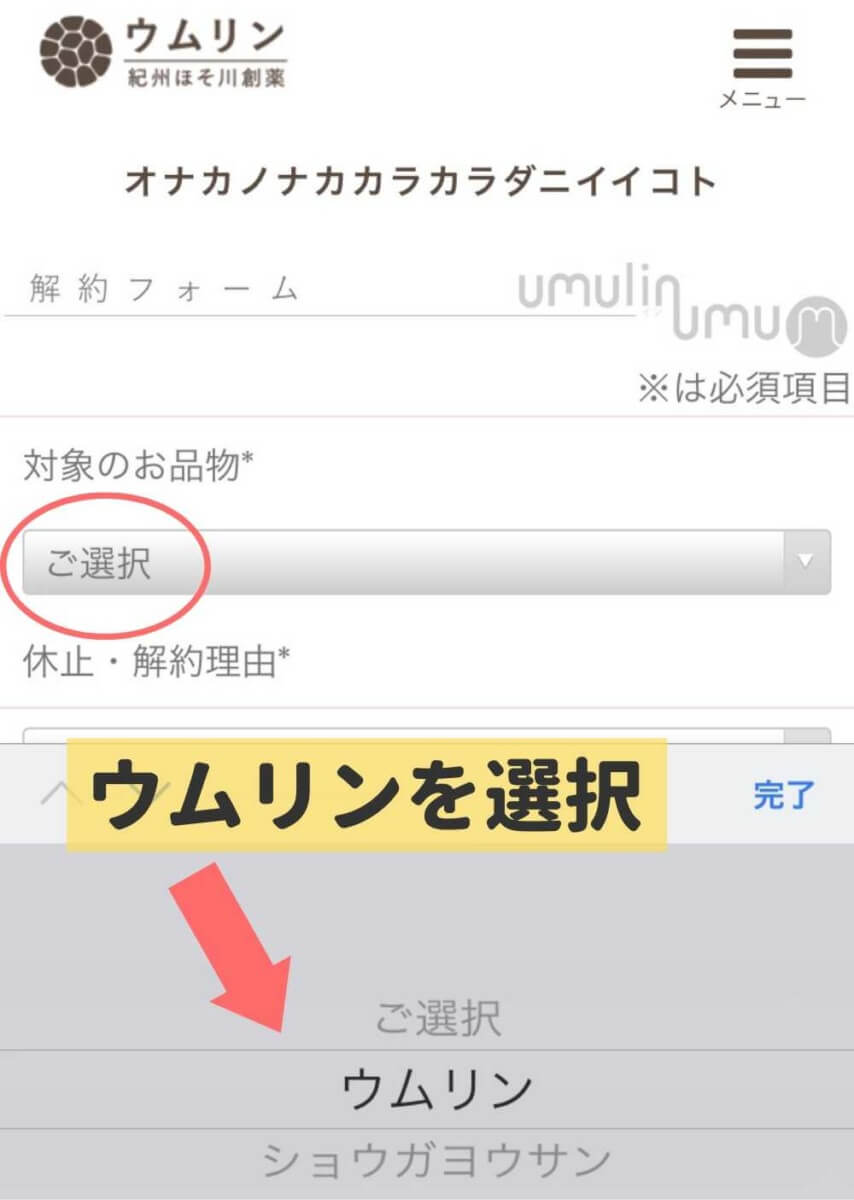 ウムリン 解約フォーム