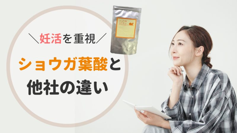 ショウガ葉酸 違い 比較 他社