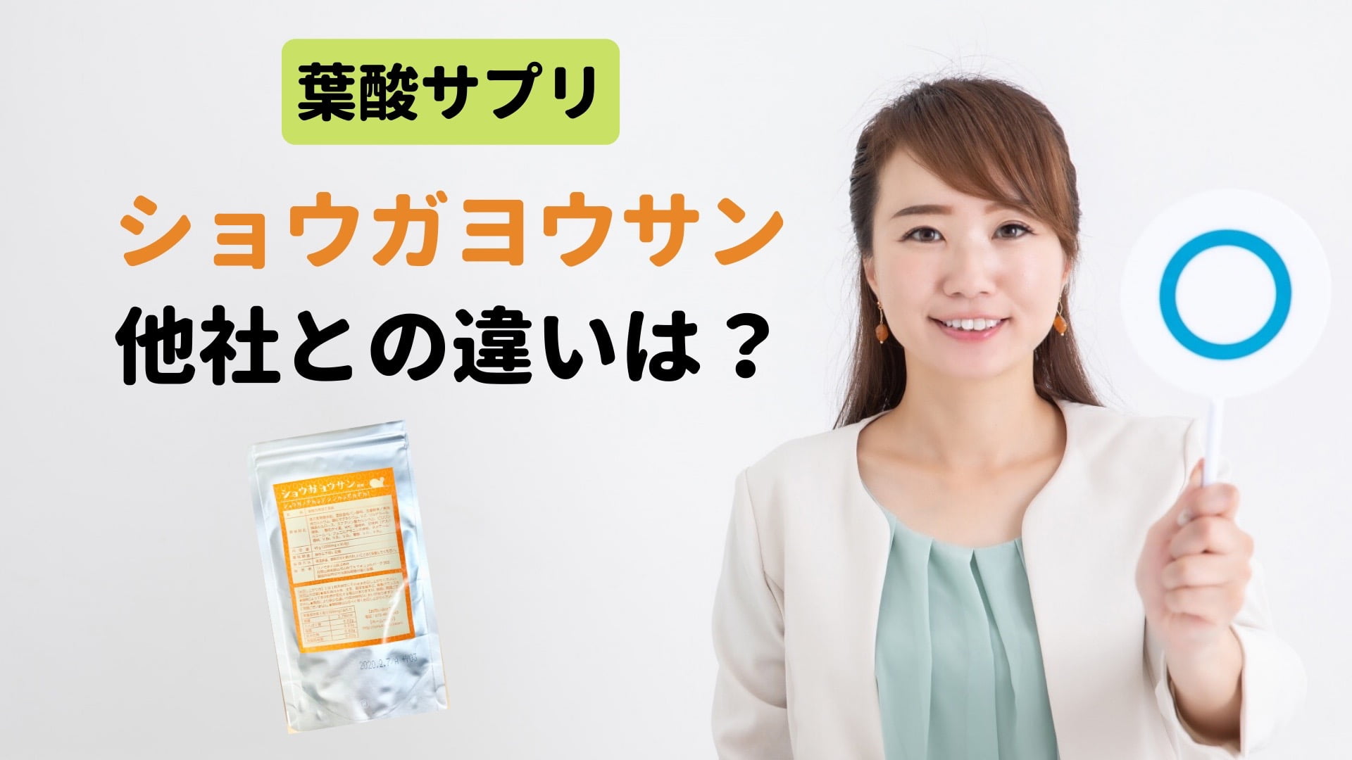 葉酸サプリ「ショウガヨウサン」他社との違いを徹底比較!