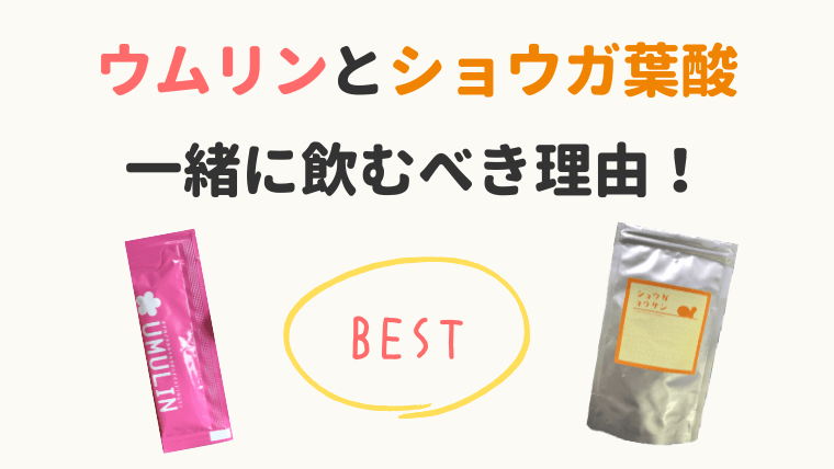 ウムリンとショウガ葉酸は相性抜群!一緒に飲む納得の理由とは?
