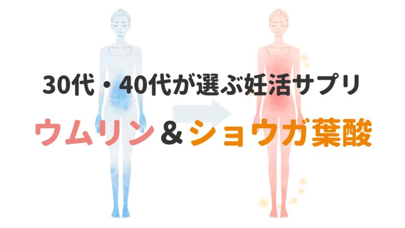 ウムリン ショウガ葉酸 相性