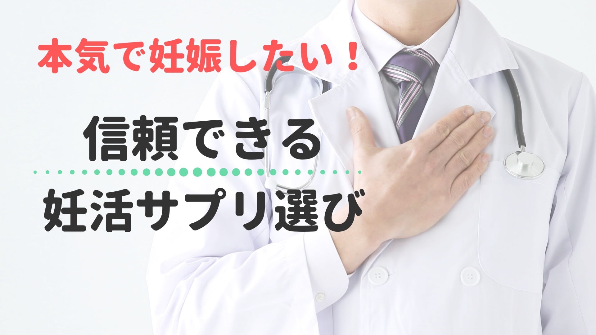 エビデンス(科学的根拠)のあるおすすめ妊活サプリ2020