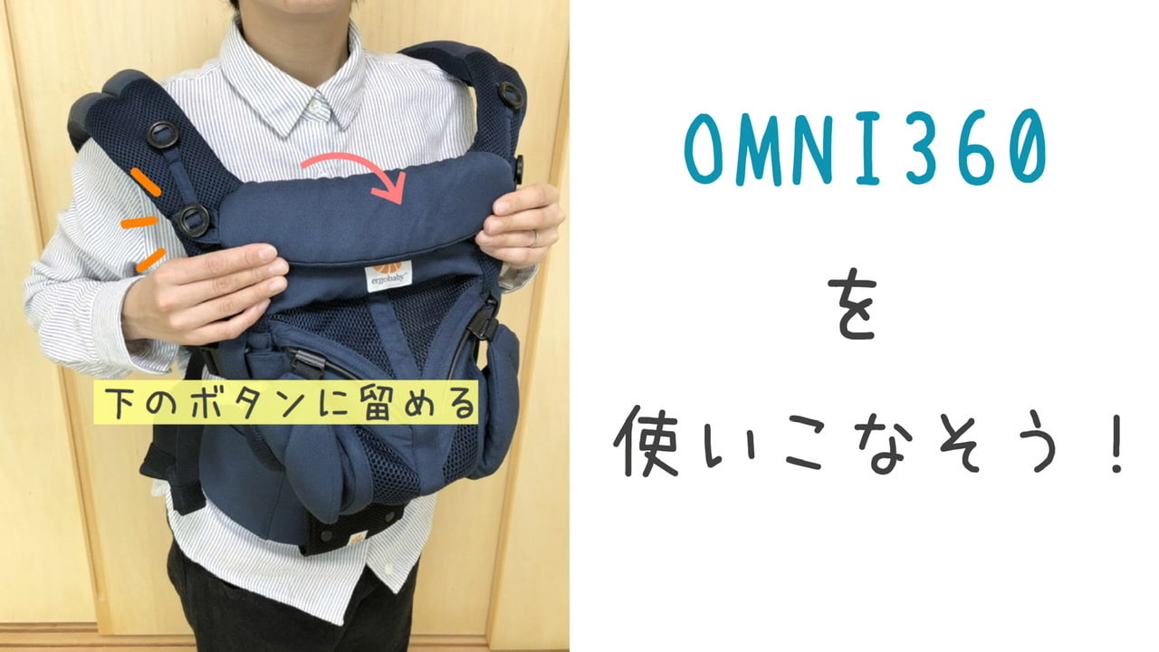 【写真あり】エルゴベビーOMNI(オムニ)360の正しい使い方!