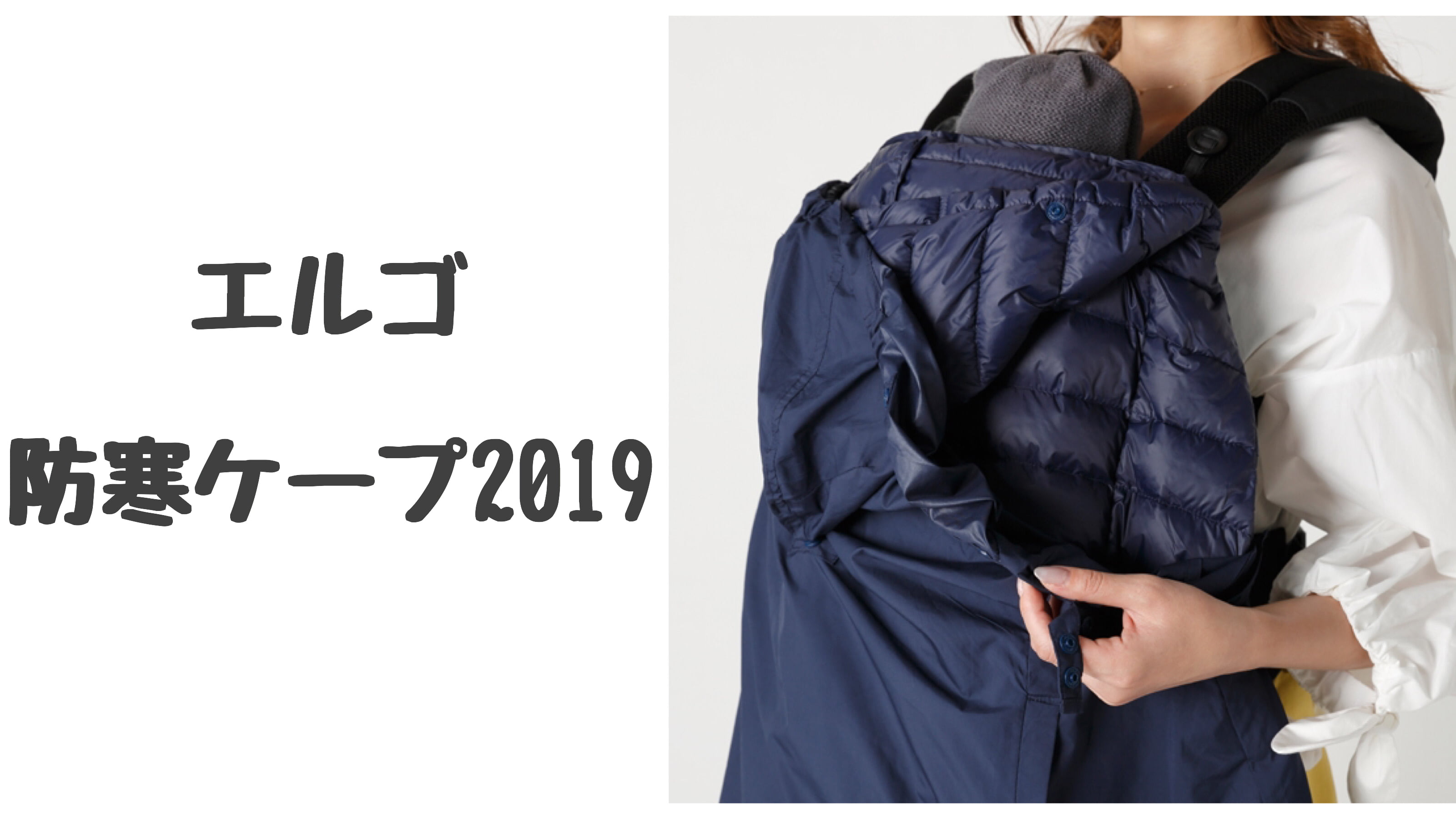 【2019年】エルゴベビー防寒ケープの種類と付け方・使い方