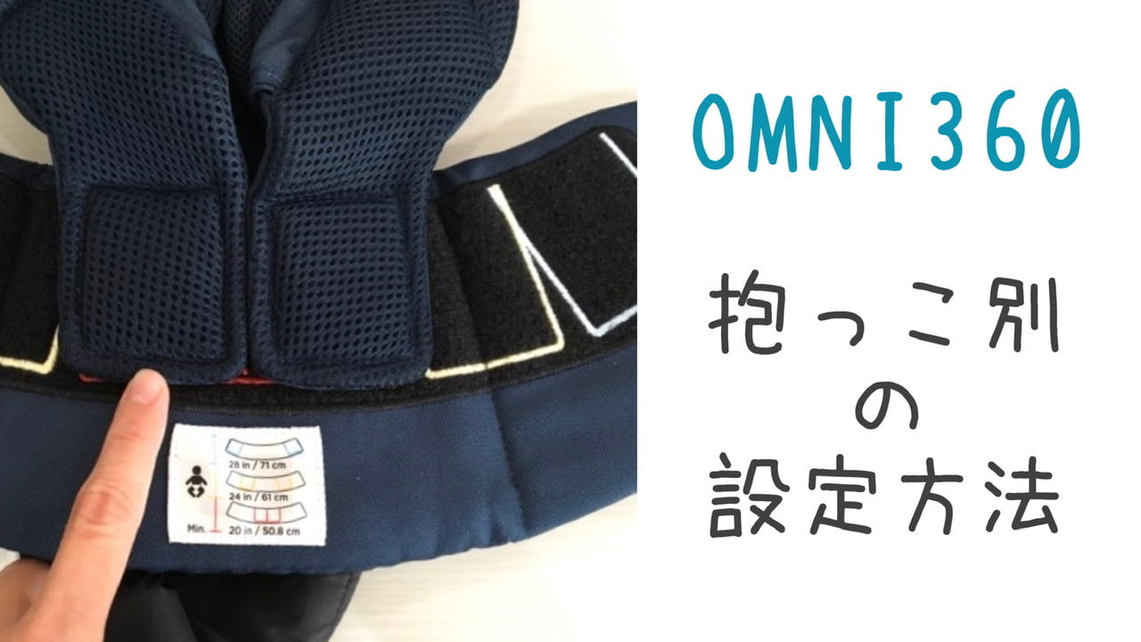 新生児&前向き抱っこ!エルゴOMNI(オムニ)360の正しい使い方