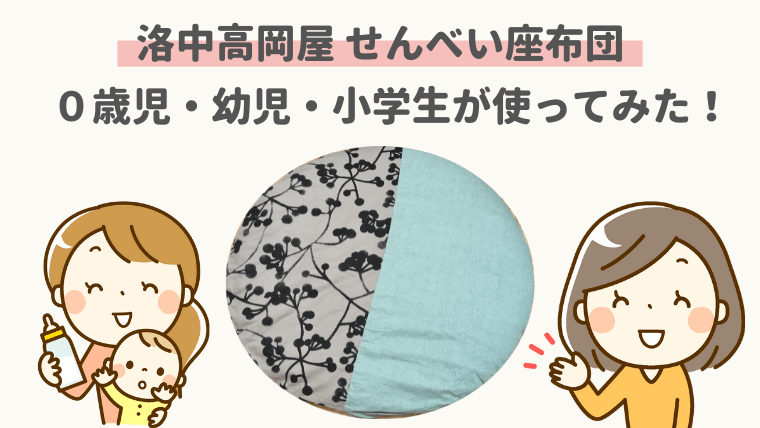 洛中高岡屋 せんべい座布団