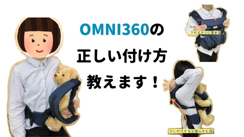エルゴベビーOMNI(オムニ)360の正しい付け方&使い方