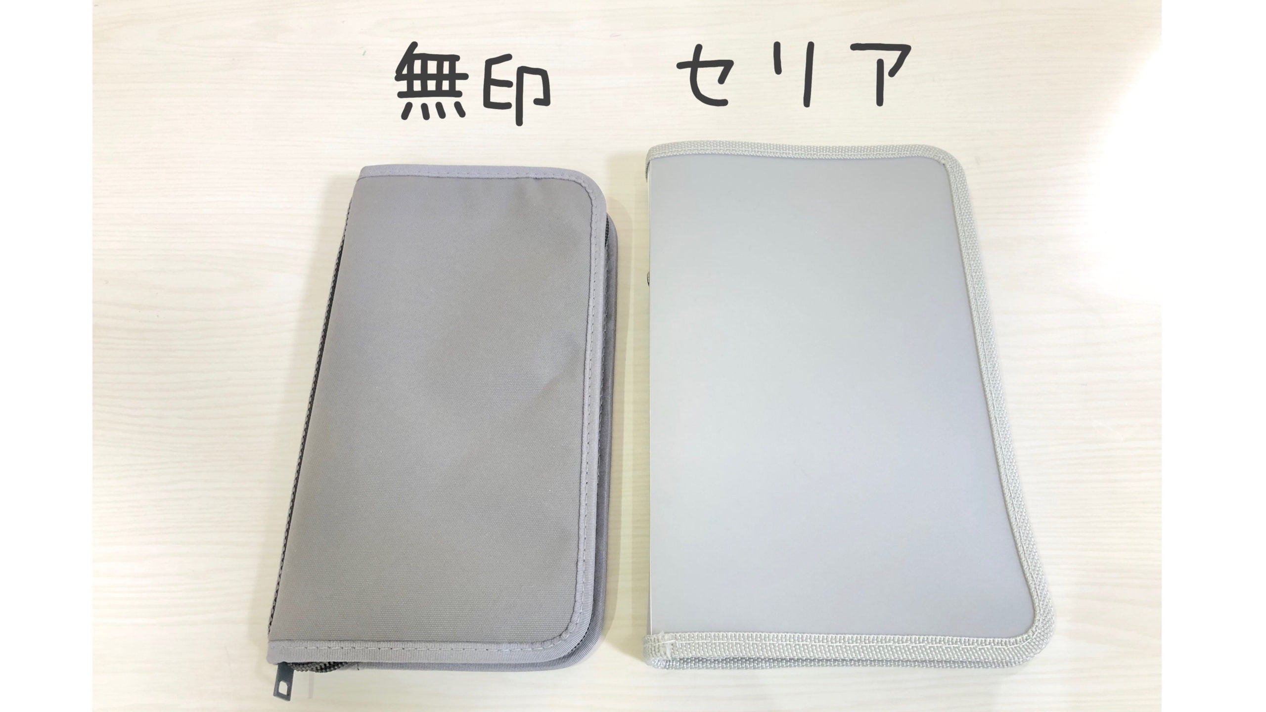 【比較】セリアで無印のパスポートケースそっくりアイテム発見!