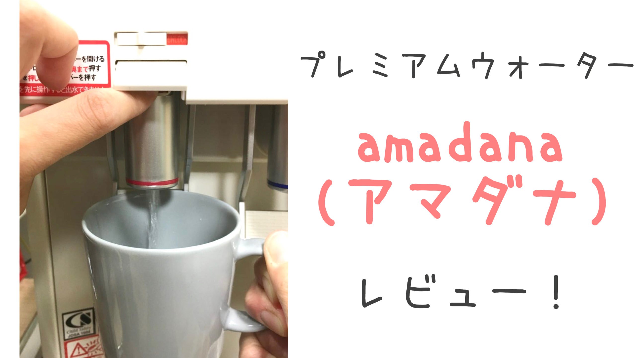 我が家のプレミアムウォーター(amadana アマダナ)レビュー