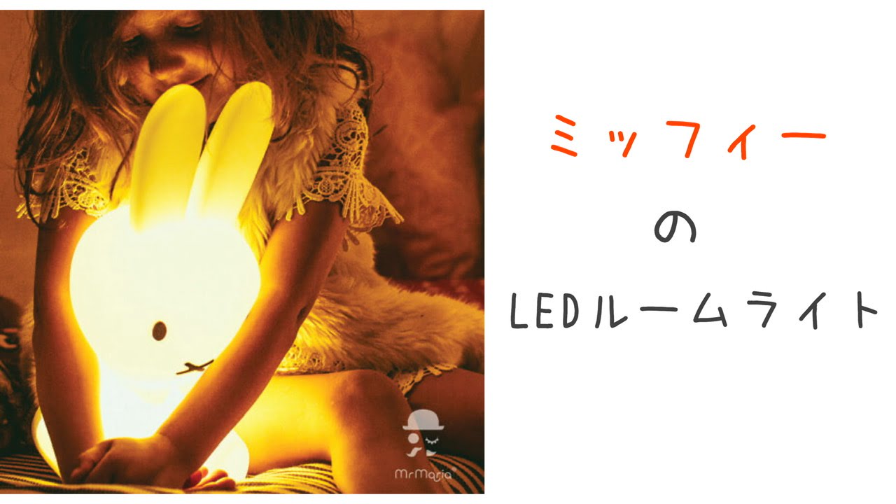 ほのかな光がちょうど良い。ミッフィーのLEDルームライト