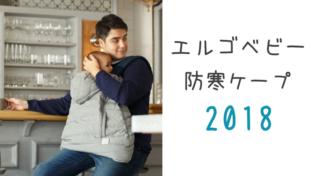 2018年版セール中!エルゴベビー防寒ケープの種類と使い方