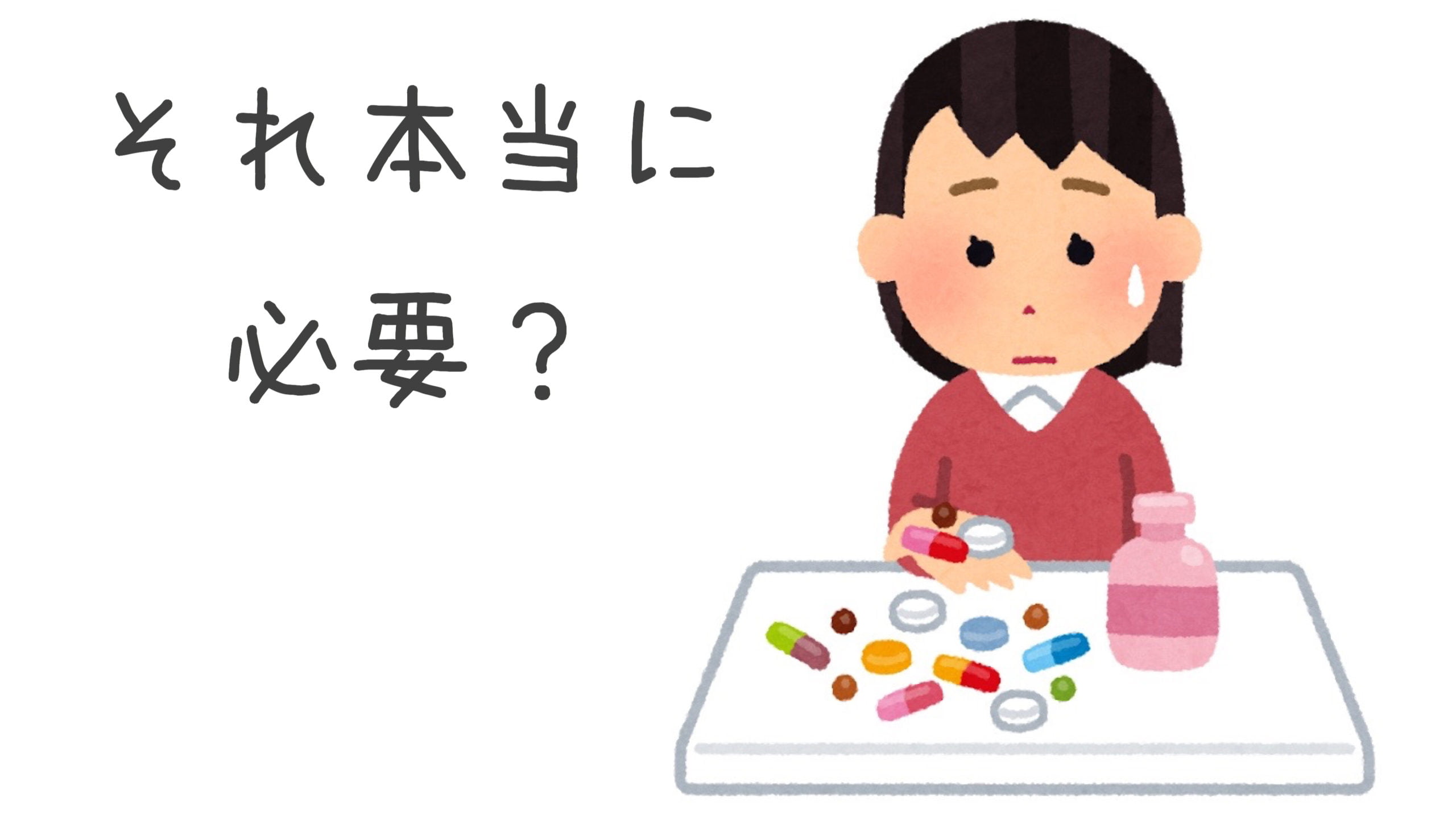 【注意】栄養を「摂りすぎない」葉酸サプリを選ぶべき理由