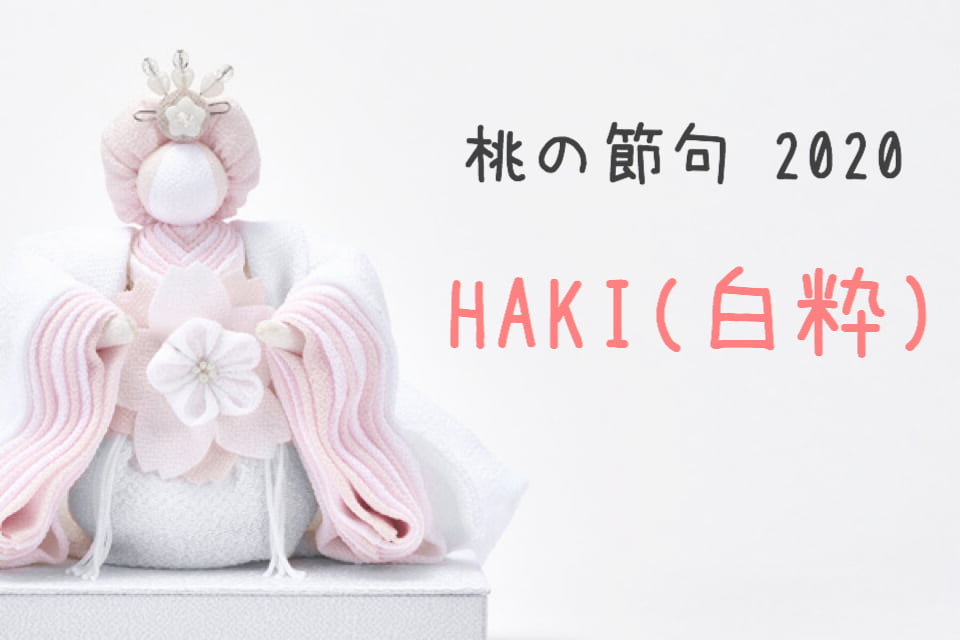 ちりめんの優しいひな人形「HAKI(白粋)」余白と調和を楽しんで