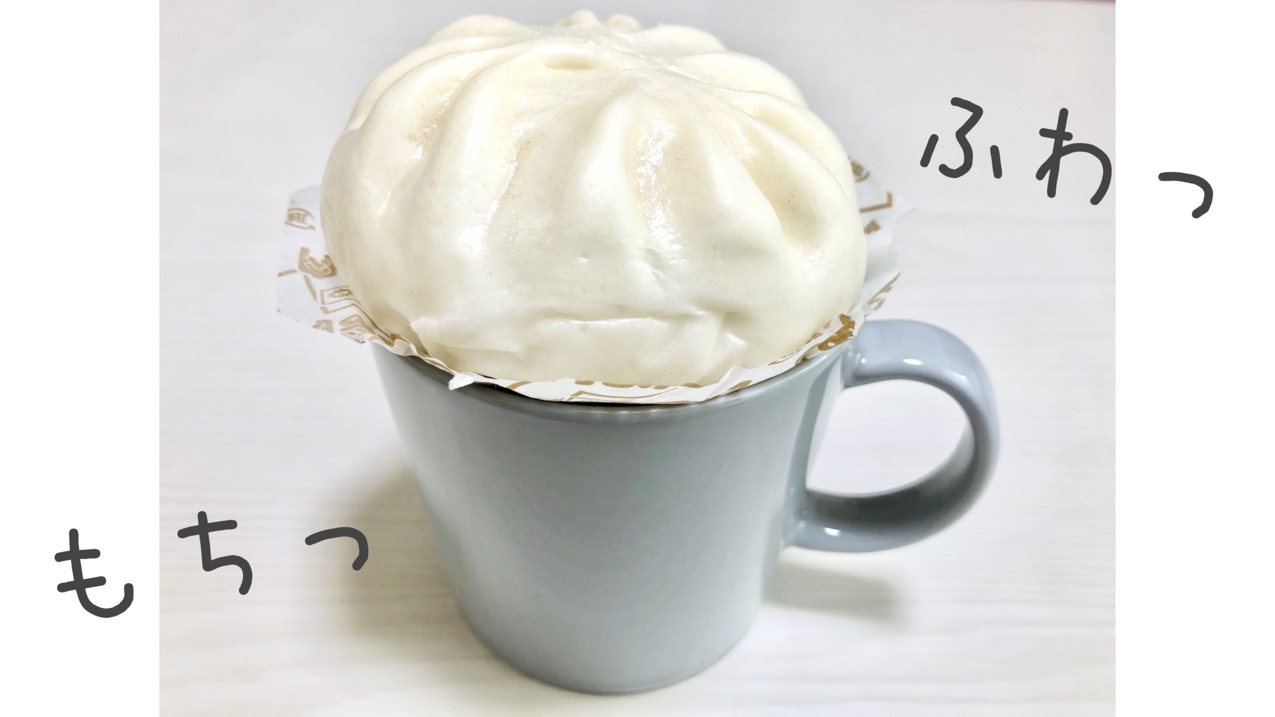 肉まんを美味しく温める方法はマグカップせいろで!