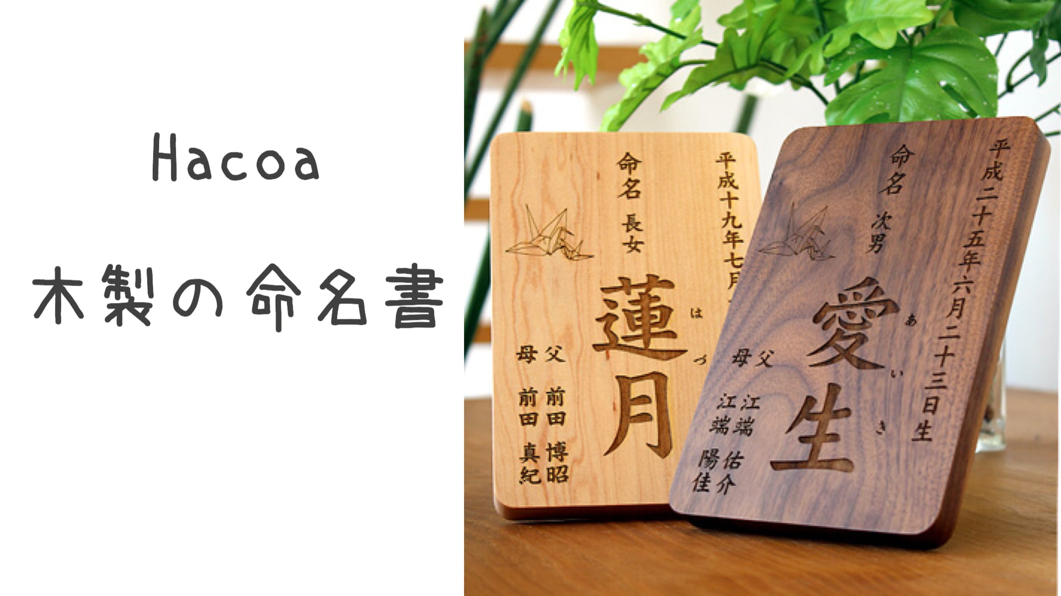 Hacoa(ハコア)経年変化を楽しむ木製命名書。出産祝いにも最適!