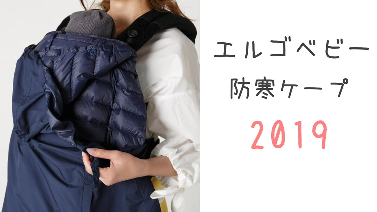 【2019年】エルゴベビー防寒ケープの種類と付け方&使い方