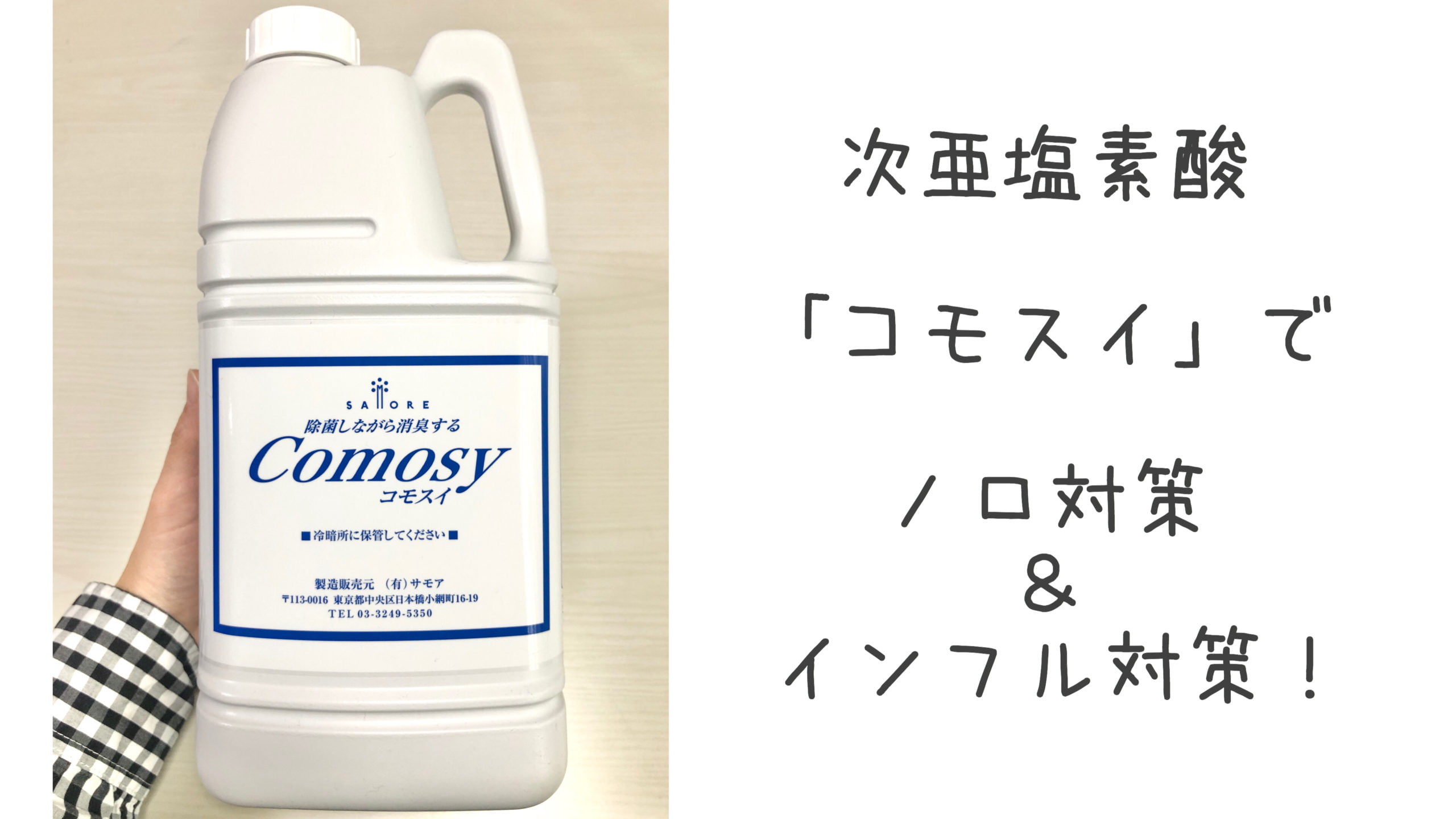 コモスイでノロ対策!人体やペットに無害の安心な次亜塩素酸だよ