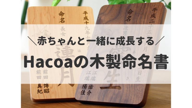 Hacoa(ハコア)木製命名書