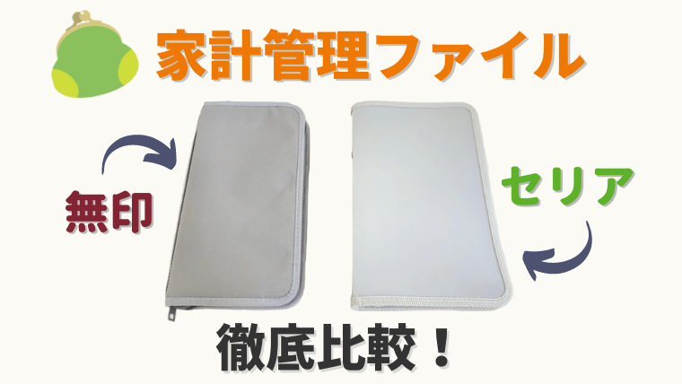 節約家計管理 セリアと無印のパスポートケース比較 こどもとくらす