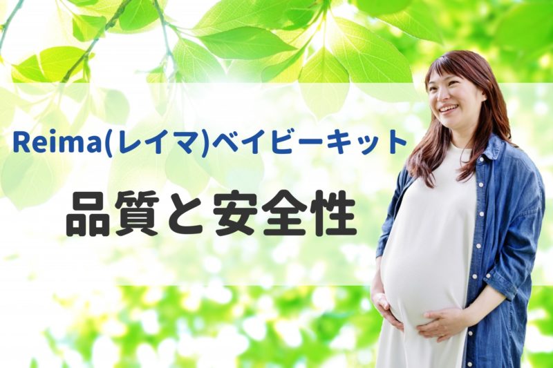 Raima(レイマ)ベイビーキット 安全性