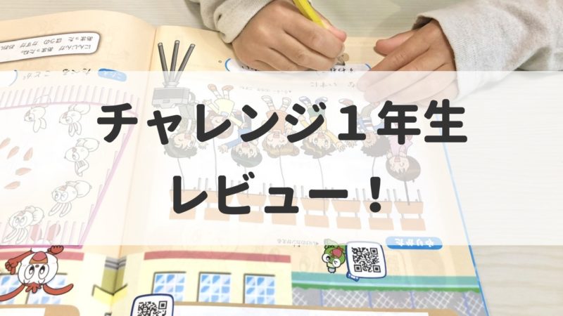 ベネッセ小学講座 チャレンジ1年生