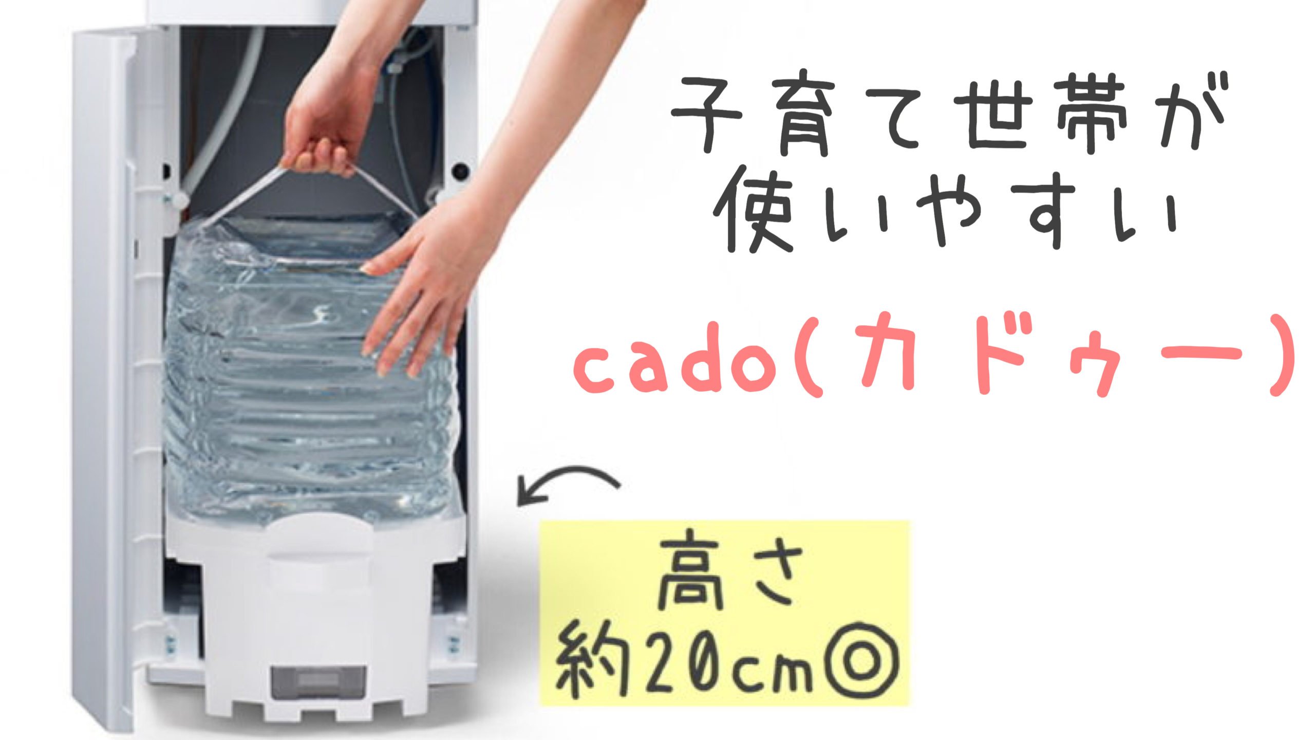 プレミアムウォーターcado(カドー)が子育て世帯におすすめな理由