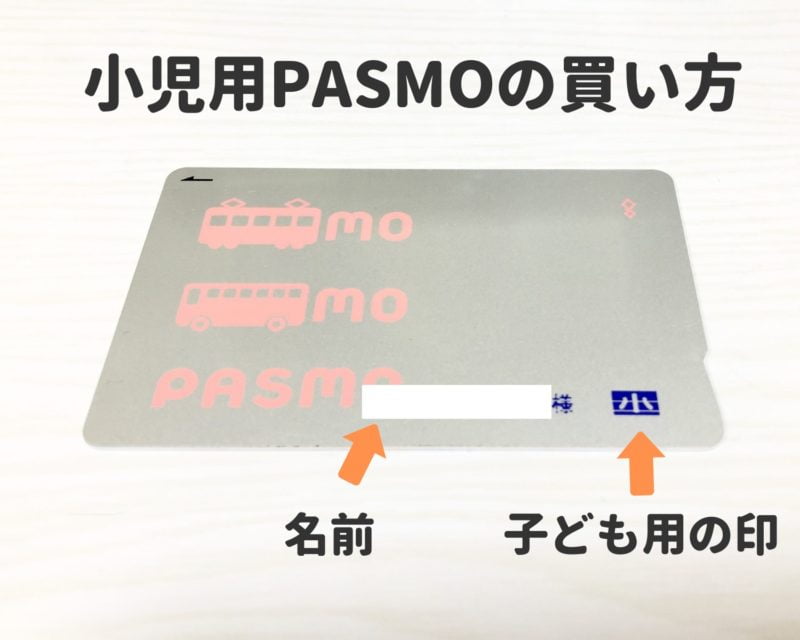 小学生の息子に小児用pasmo パスモ を買ってみた こどもとくらす