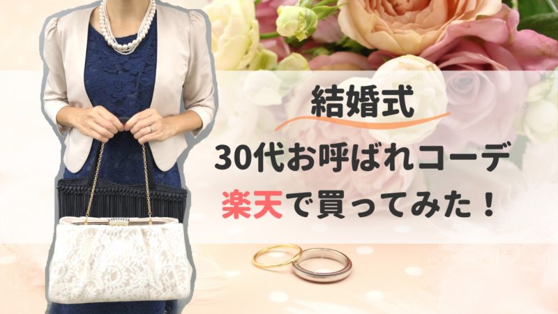 結婚式30代のお呼ばれドレスやパーティーバッグを楽天で買ってみた