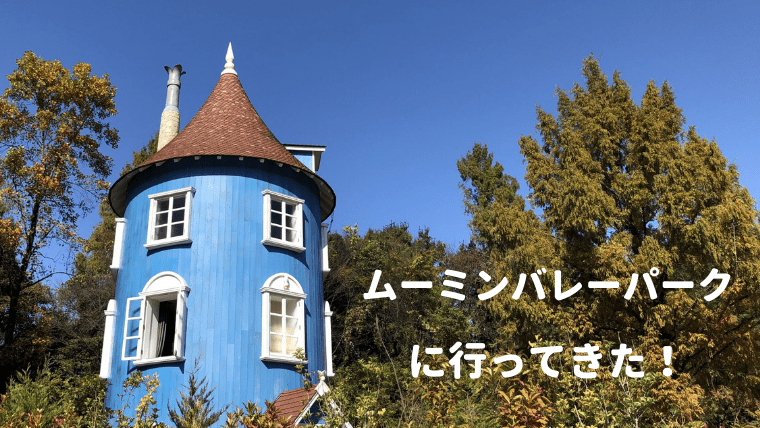 メッツァ ムーミンバレーパーク ブログ