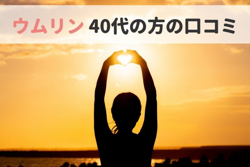 ウムリン 40代口コミ