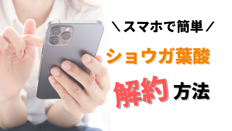 写真で解説!ショウガ葉酸を解約・休止する具体的な方法