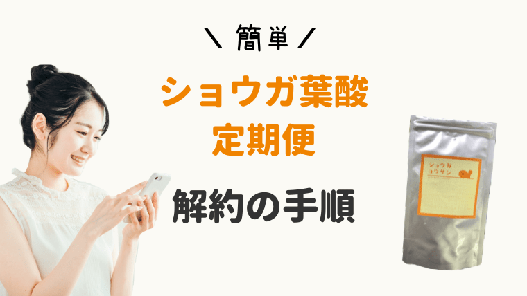 ショウガ葉酸 解約