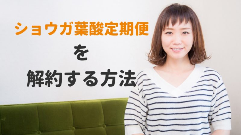ショウガ葉酸定期便 解約
